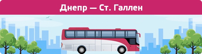 Заказать билет на автобус Днепр — Ст. Галлен